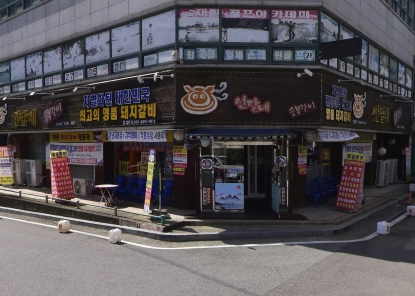 선달네숯불갈비 이미지