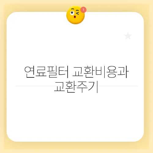 연료필터 교환비용과 교환주기, 꼭 알아야 할 정보