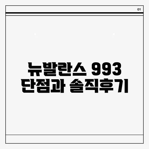 뉴발란스 993 단점과 솔직후기