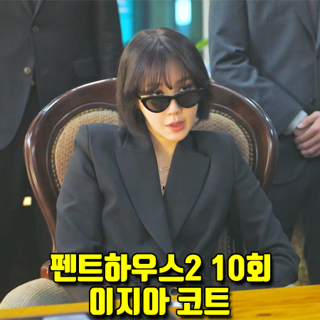 펜트하우스2 10회 심수련 코트 :: 오프화이트 어시메트릭 코트 (이지아 패션)