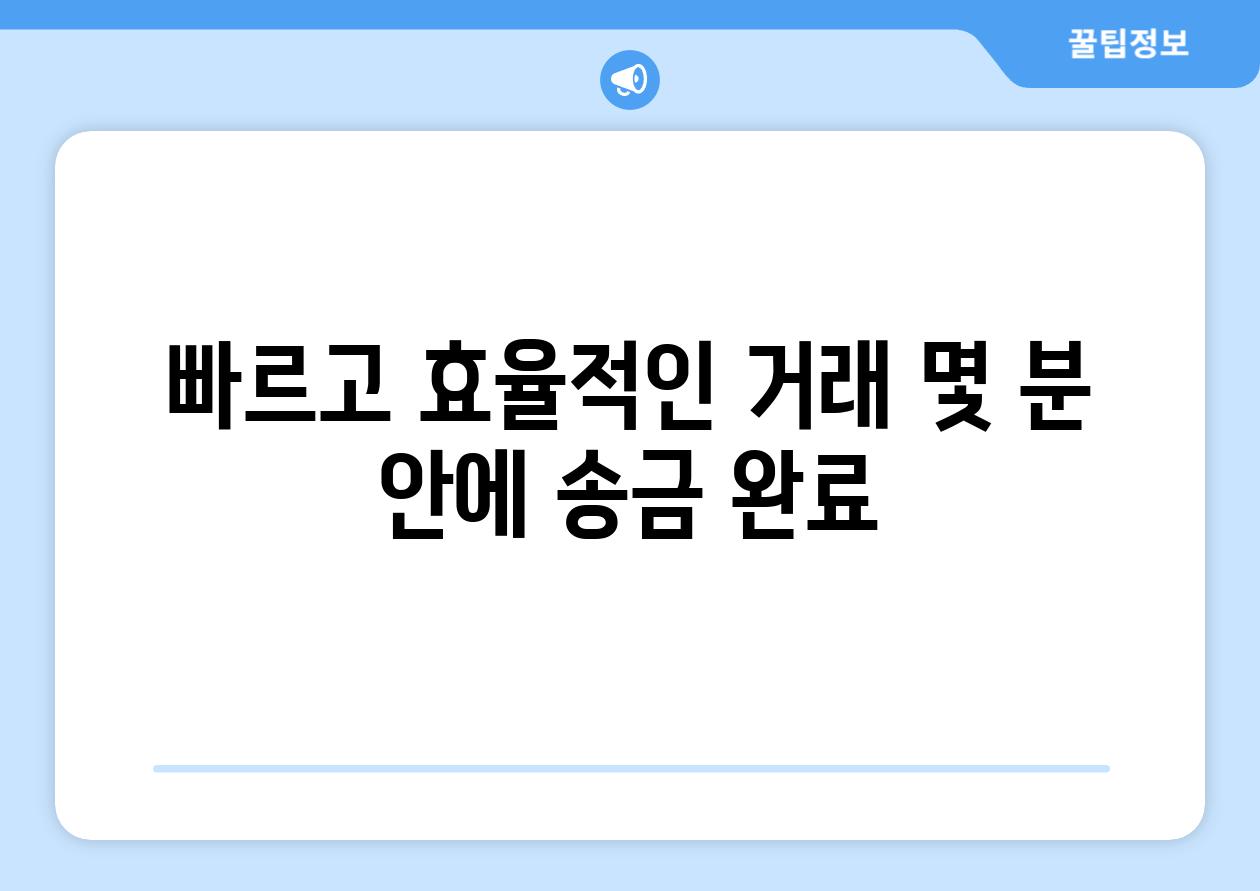 빠르고 효율적인 거래 몇 분 안에 송금 완료