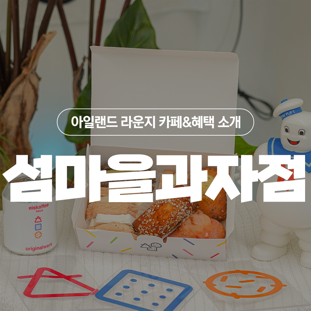 섬마을과자점 이미지