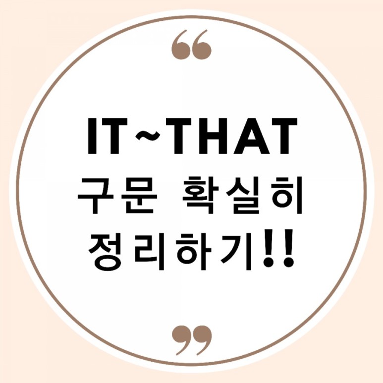 예문으로 확실히 정리하세요!! (가주어 it, 진주어 that절) 헷갈리는 "It ~ that 구문" 설명, 2