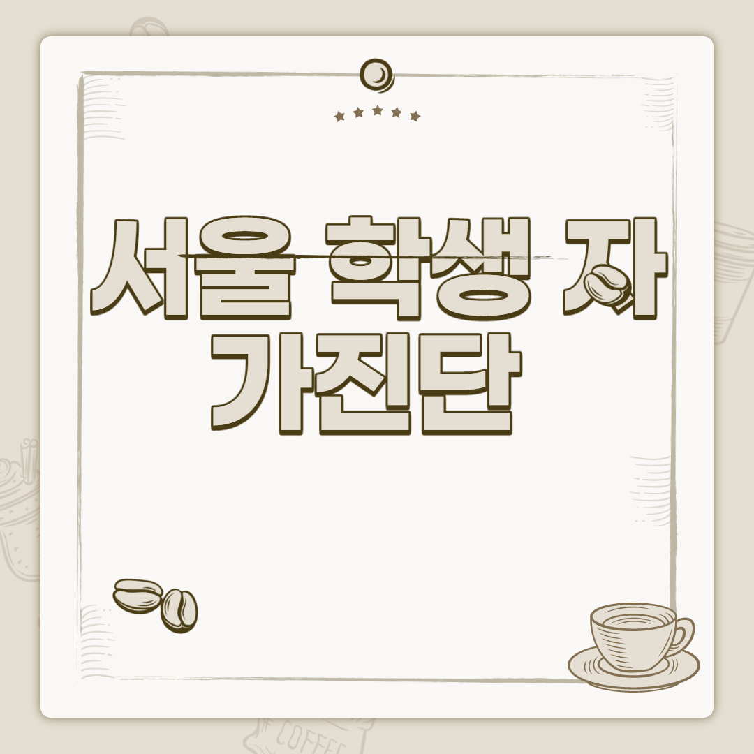  서울 학생 자가진단