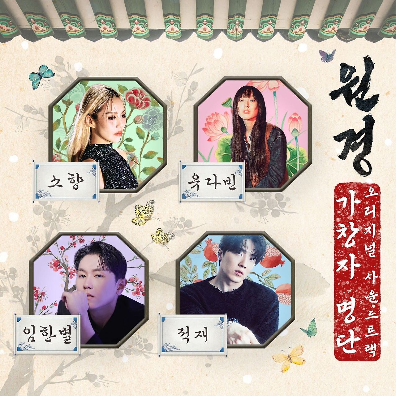 원경 OST 적재