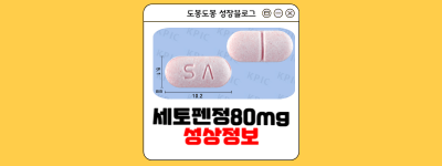 세토펜정 80mg 성상 정보 이미지