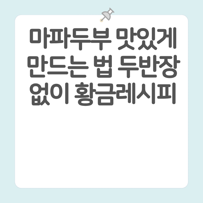마파두부 맛있게 만드는 법 두반장 없이 황금레시피 카드뉴스 이미지