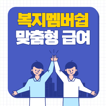  복지멤버쉽 맞춤형 급여 안내