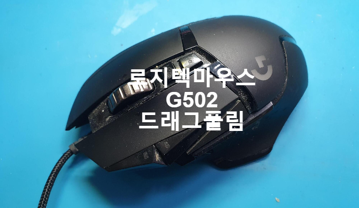  드래그 풀림 현상으로 로지텍 G502 마우스 스위치 교체 수리