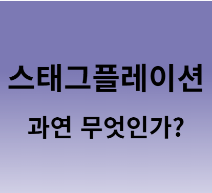  스태그플레이션 원인과 관련주