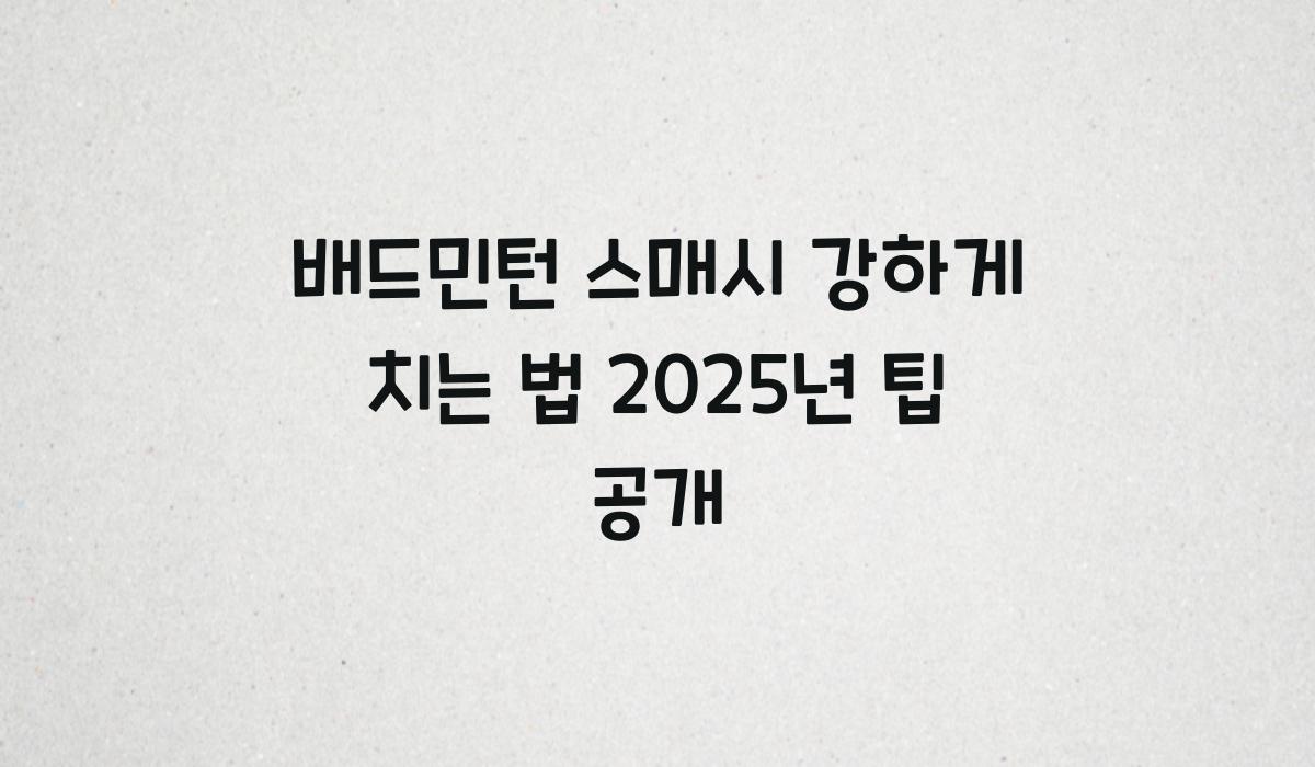 배드민턴 스매시 강하게 치는 법