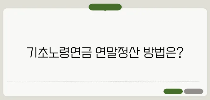 기초노령연금 연말정산
