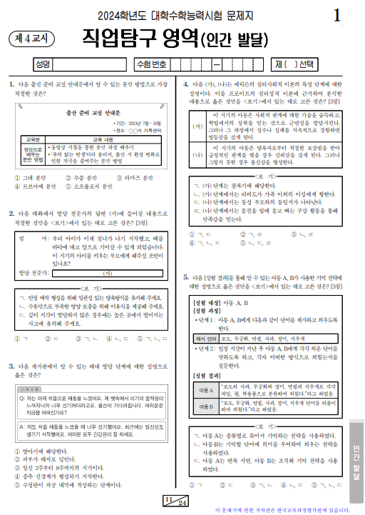 직업탐구 영역 문제지 ( 인간발달 )과목