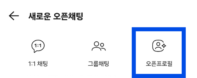 카카오톡 오픈채팅 1:1 개인톡 하기 - 오픈 프로필 생성/삭제 방법