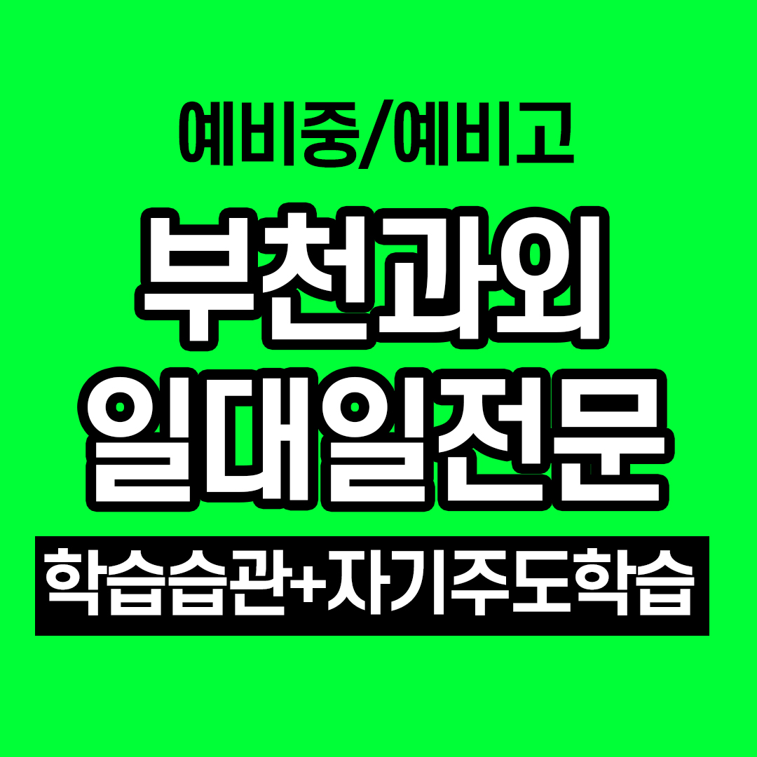  부천 소사 고등학생 영어과외 수학 중학생 초등학생 국어 일대일