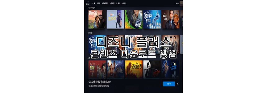  디즈니플러스 콘텐츠 다운로드 후 영구 소장 방법