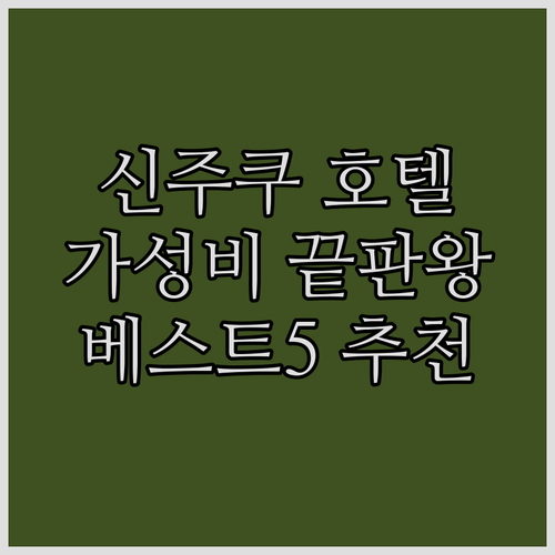 신주쿠 호텔 가성비 끝판왕 베스트 5