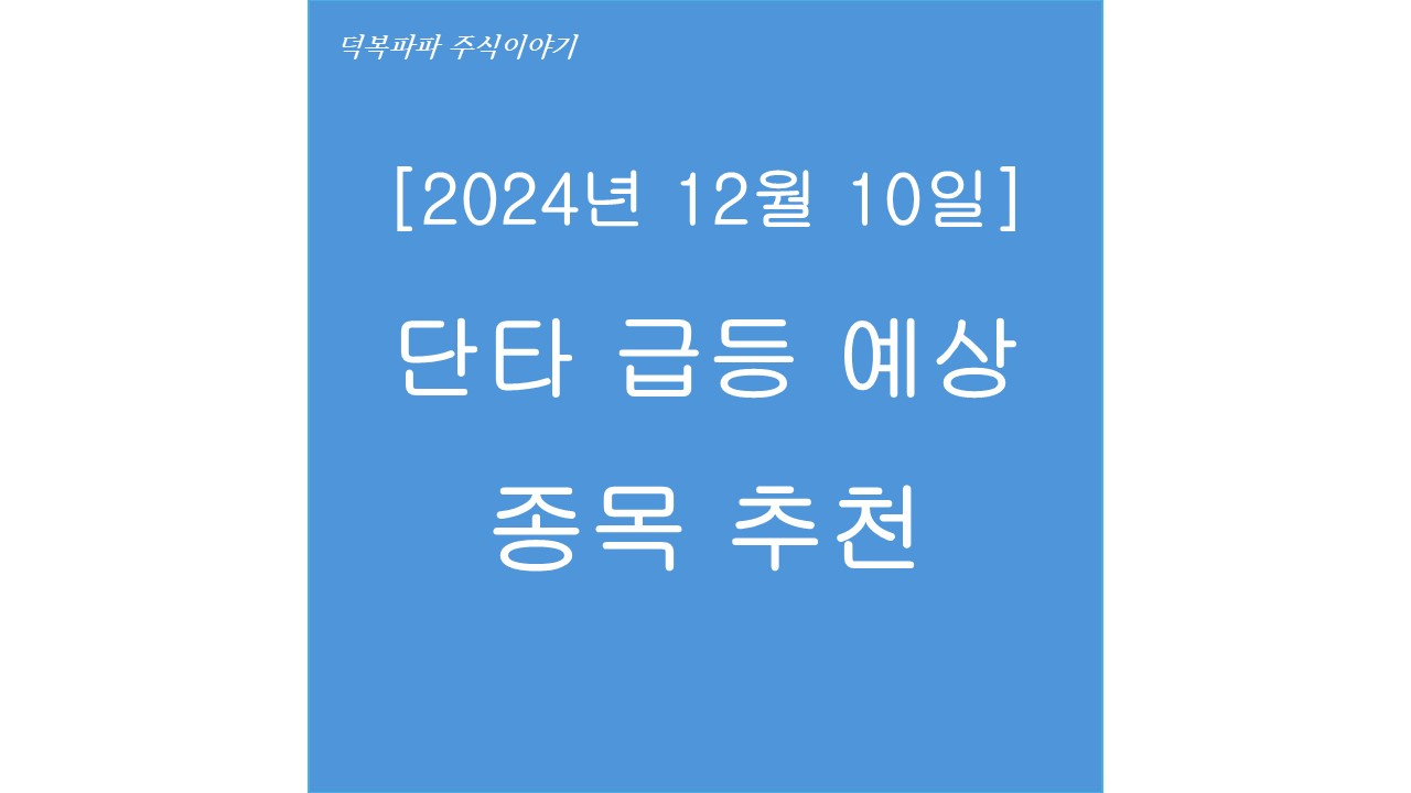 2024년 12월 10일 단타 급등 예상 종목 추천