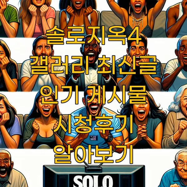 솔로지옥4 갤러리 최신글 인기 게시물 시청후기 알아보기