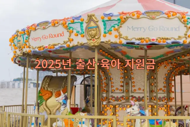 출산&middot;육아 지원금 관련 이미지