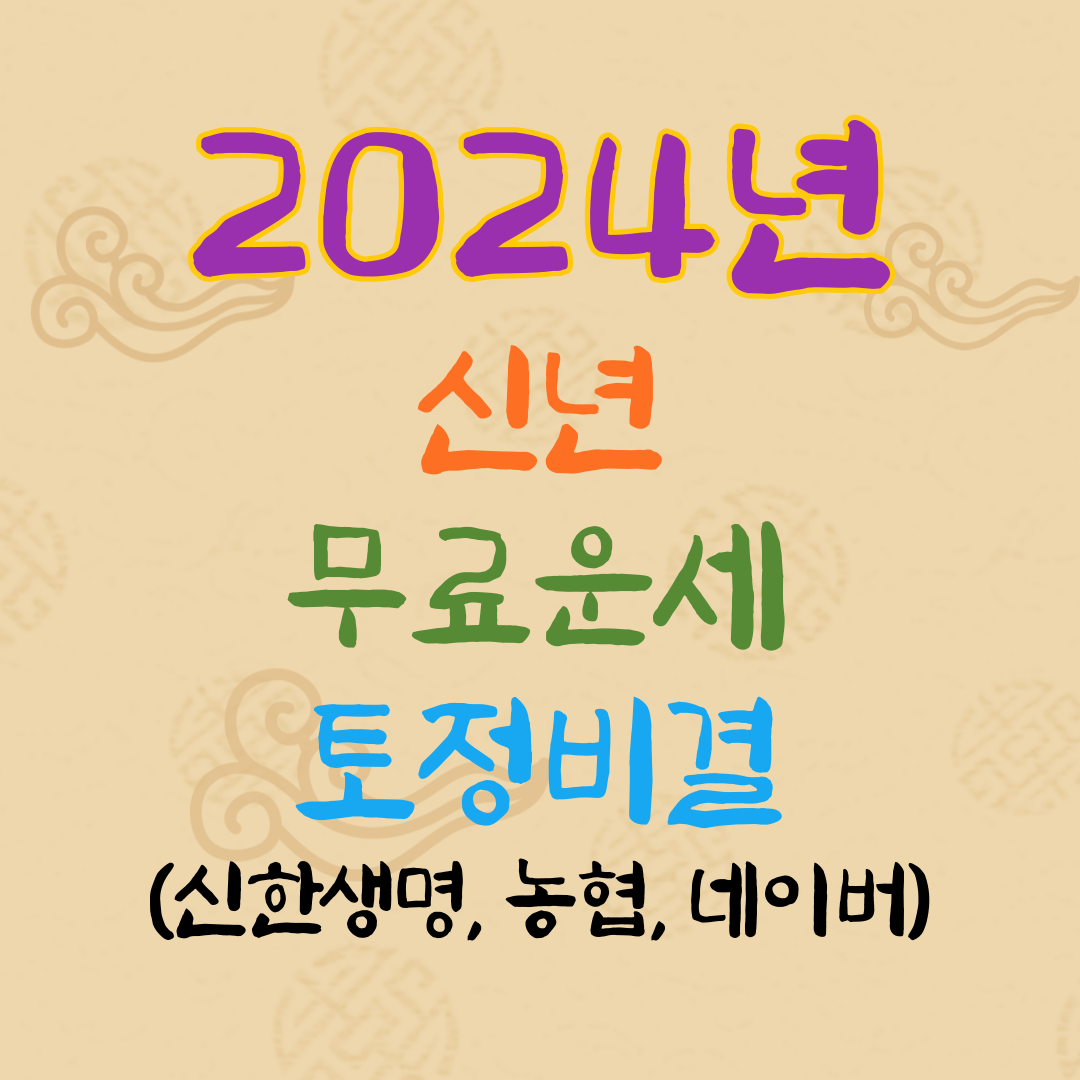 2024년 신년 무료운세 토정비결 (신한생명&#44; 농협&#44; 네이버)