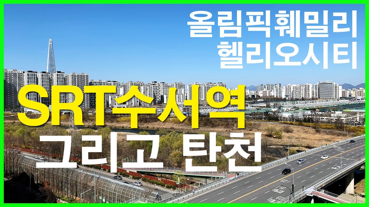  SRT 수서역과 탄천 | 수서동 | 헬리오시티, 올림픽훼밀리, 수서 삼익, 수서 신동아