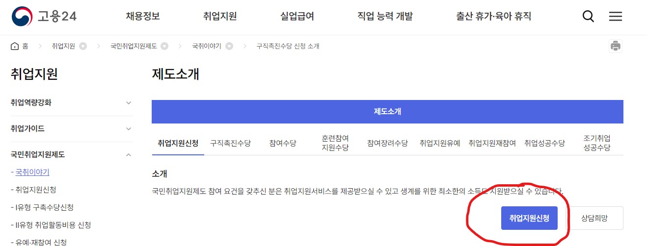국민취업지원제도 신청방법