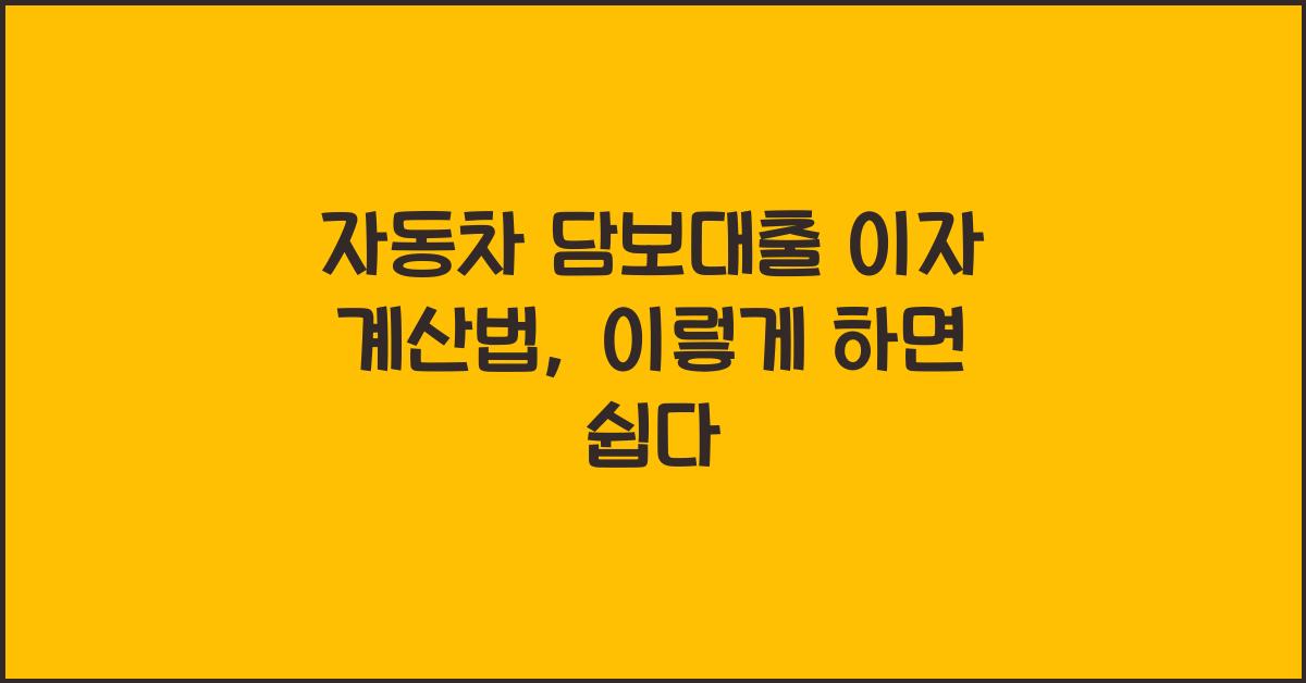 자동차 담보대출 이자 계산법