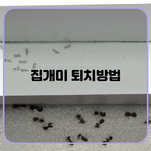 개미-퇴치-효과적인-방법-집-개미