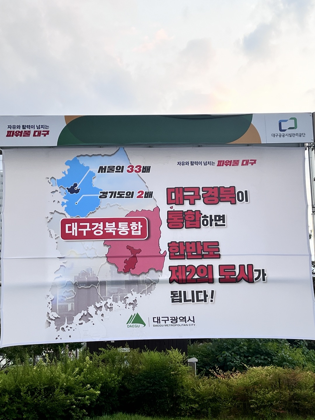 대구 경북 통합 현수막