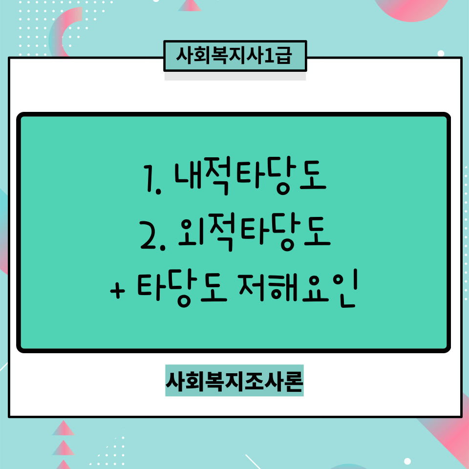  [사회복지조사론] 내적타당도와 외적타당도(+저해요인)