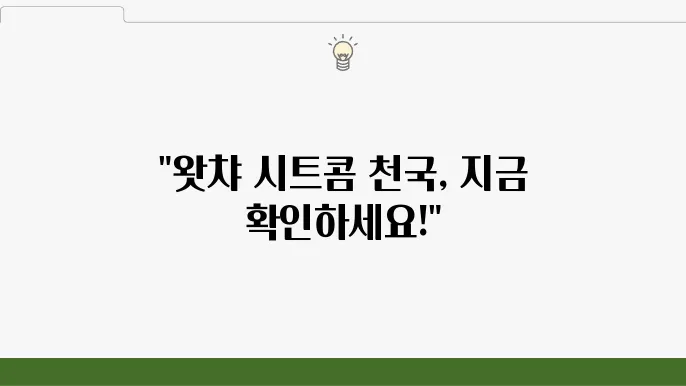 왓챠 시트콤 목록