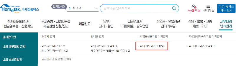 5월 종합소득세 홈택스 나의 세무인 해임하기