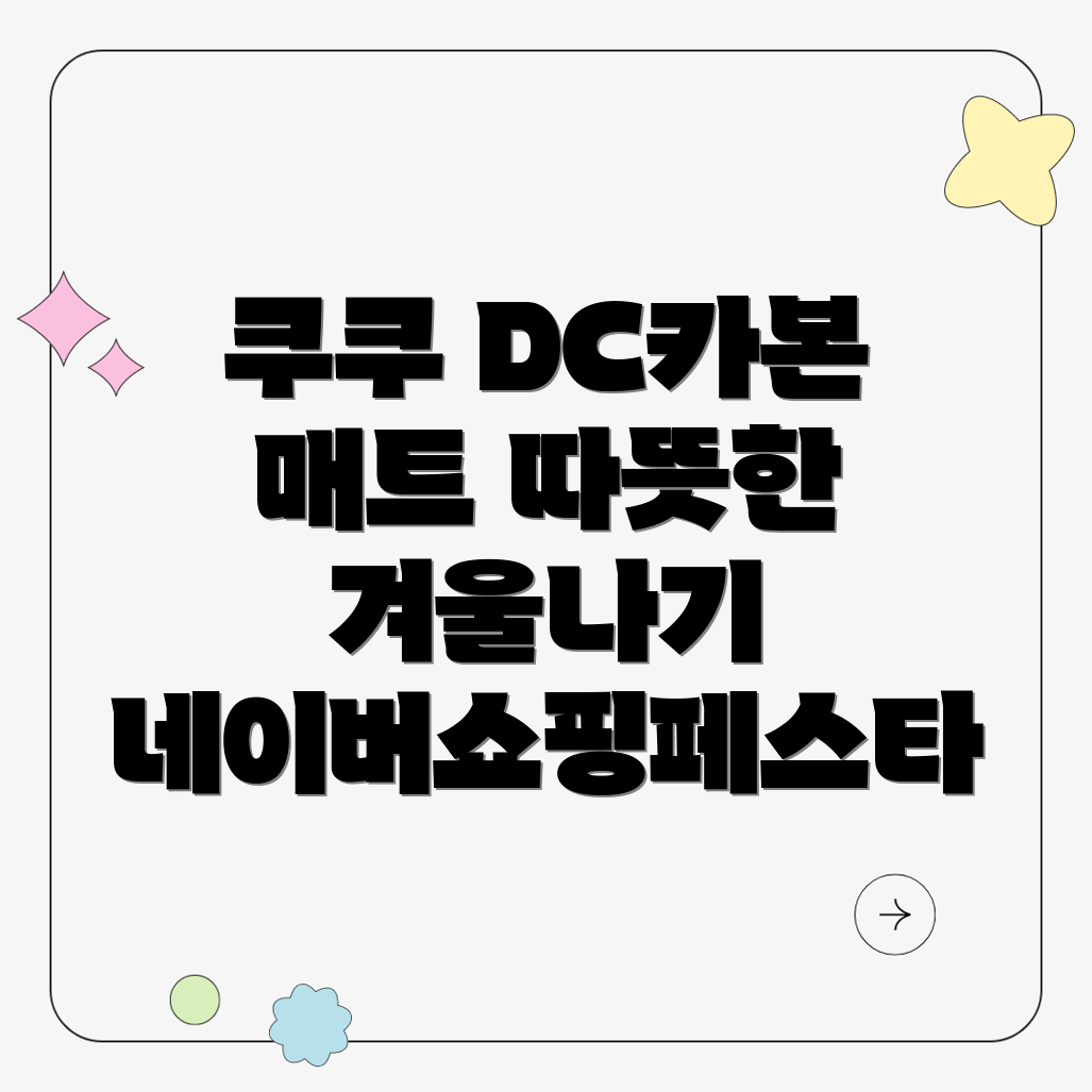 쿠쿠 DC카본 매트