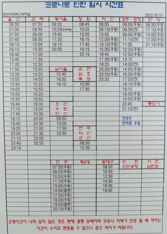 경남양산시-시외버스터미널시간표요금표모습