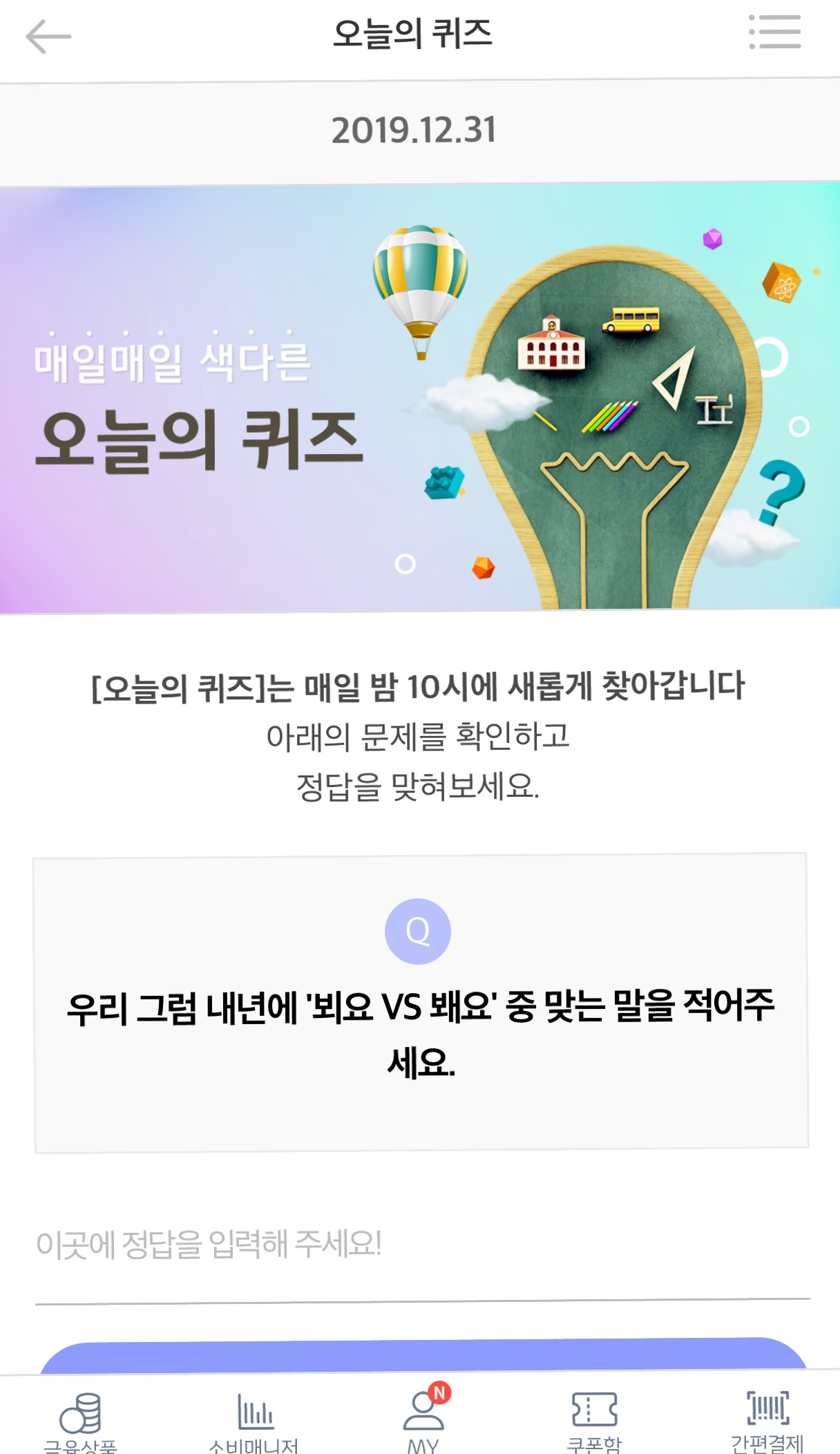  리브메이트 오늘의 퀴즈 12월 31일 정답 뵈요봬요