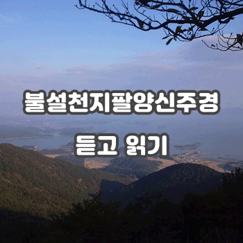  불설천지팔양신주경 듣고 읽기