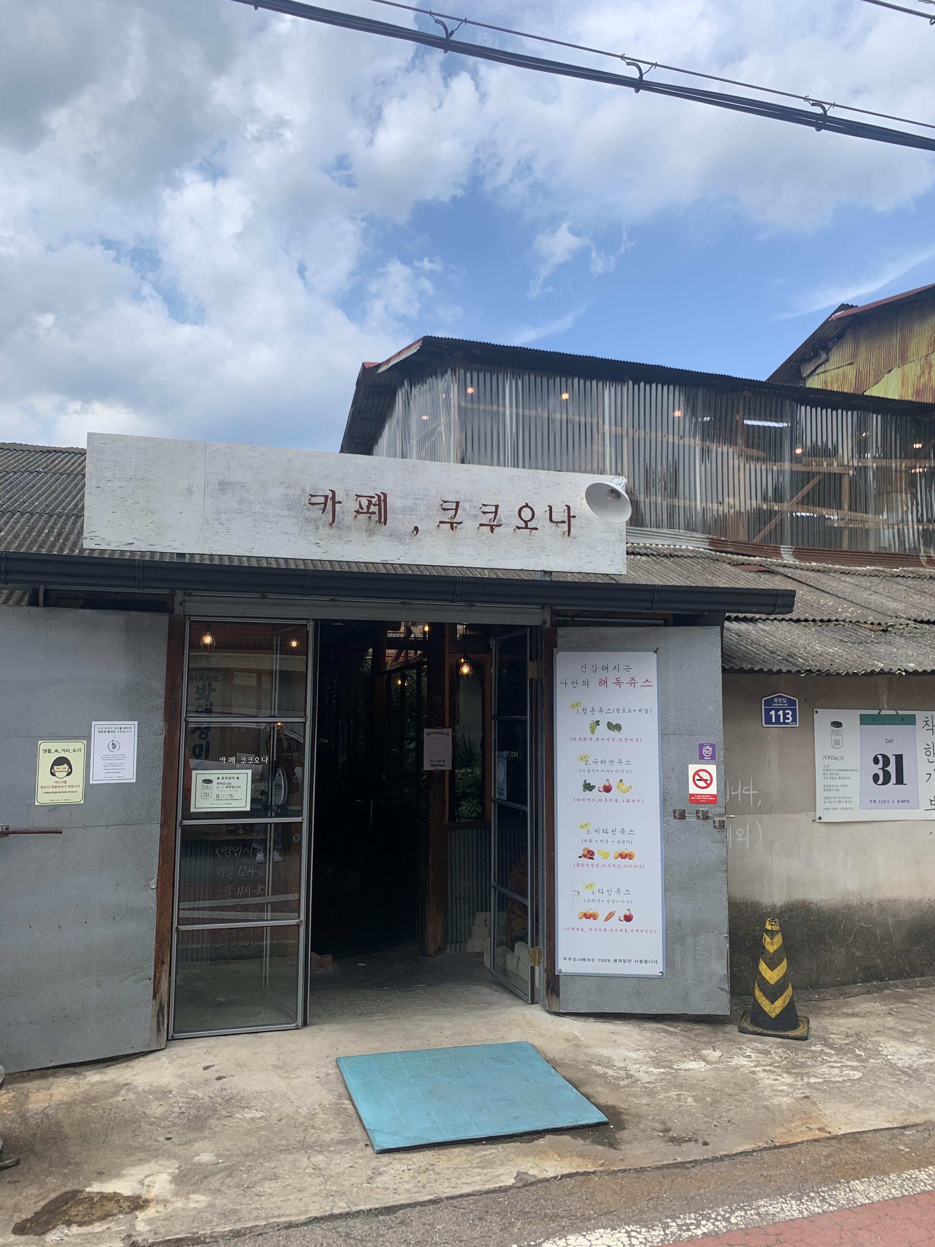  거창 카페 정미소 개조해서 만든 쿠쿠오나