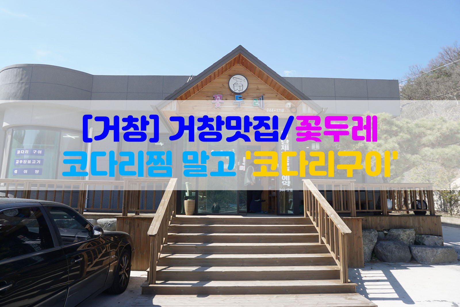  [거창] 거창맛집/꽃두레…코다리찜 말고 '코다리구이'