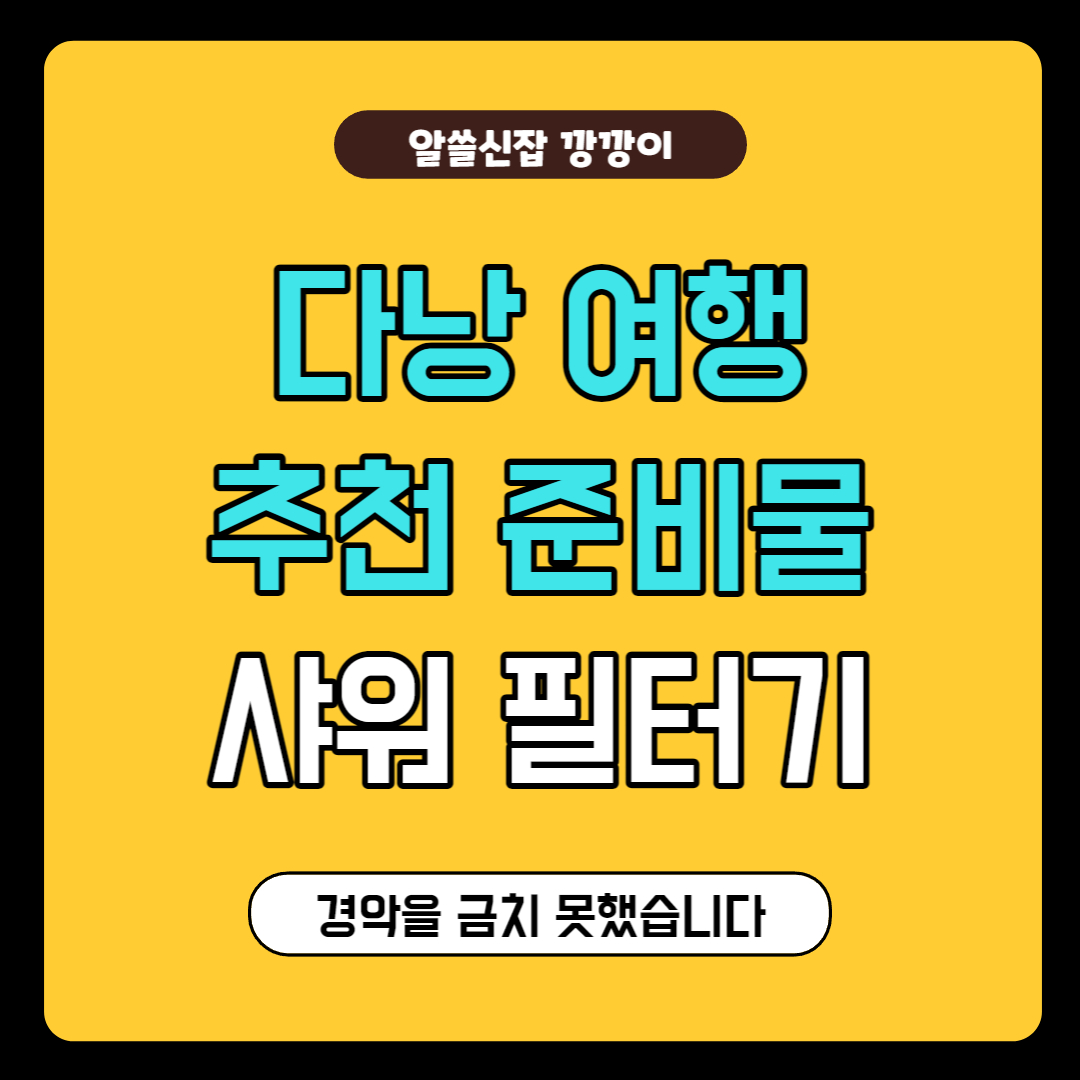 다낭 여행 준비물&#44; 샤워필터기