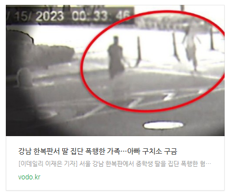  강남 한복판서 딸 집단 폭행한 가족…아빠 구치소 구금