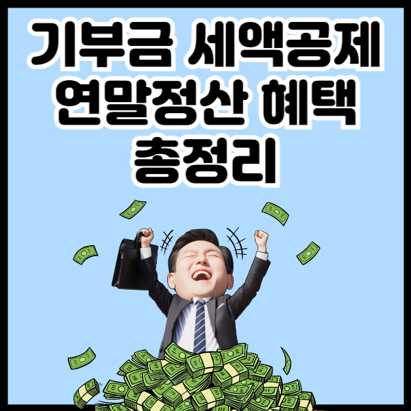 기부금 세액공제