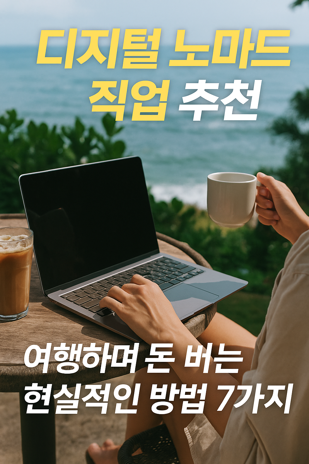 디지털 노마드 직업 추천 ❘ 여행하며 돈 버는 현실적인 방법 7가지