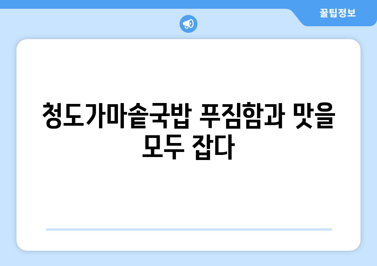 청도가마솥국밥 푸짐함과 맛을 모두 잡다