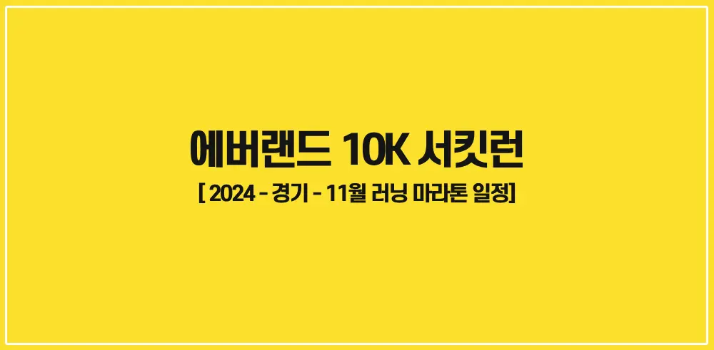 에버랜드-10K-서킷런