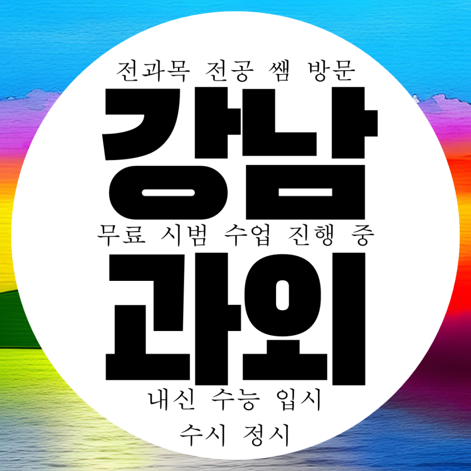  압구정 고등 영어과외 중학생 압구정고 내신 수학과외 영수 국어 물리 화학 과학 현대고 대비 전문