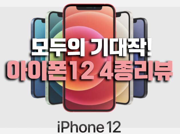  아이폰12 4종리뷰!