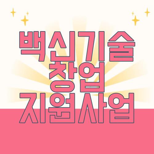 백신기술 창업 지원사업