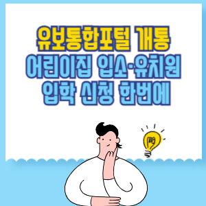 유보통합포털 개통, 어린이집 입소·유치원 입학 신청을 한번에