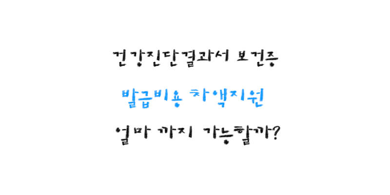 보건증 발급수수료 차액지원 금액 범위는?